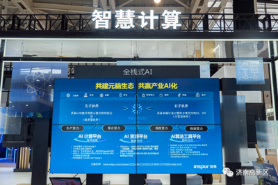 濟(jì)南高新區(qū) 以一流營商環(huán)境為沃土，培育人工智能基礎(chǔ)軟件蓬勃?jiǎng)幽? />
</span>
<span id=