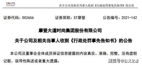 ST摩登因信披違規(guī)收證監(jiān)會(huì)預(yù)罰單，涉對(duì)外擔(dān)保及控股股東資金占用問(wèn)題